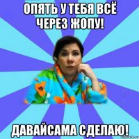 опять у тебя всё через жопу! давайсама сделаю!