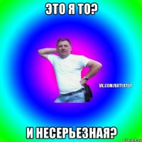 это я то? и несерьезная?