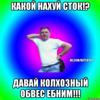 какой нахуй сток!? давай колхозный обвес ебним!!!