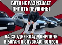 батя не разрешает пилить пружины на сходке кладу кирпичи в багаж и спускаю колеса