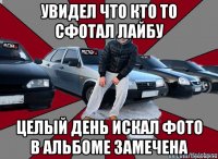 увидел что кто то сфотал лайбу целый день искал фото в альбоме замечена