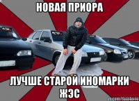 новая приора лучше старой иномарки жэс