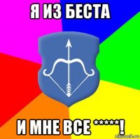 я из беста и мне все *****!
