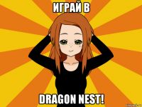 играй в dragon nest!