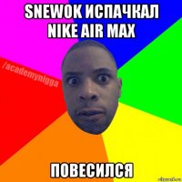 snewok испачкал nike air max повесился