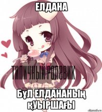 елдана бұл елдананың қуыршағы