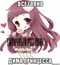 все говно дима принцесса