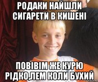 родаки найшли сигарети в кишені повівім же курю рідко,лем коли бухий