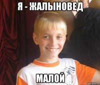 я - жалыновед малой