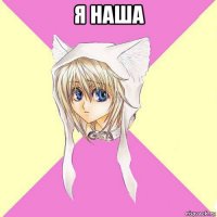 я наша 