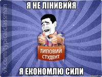 я не лінивийя я економлю сили