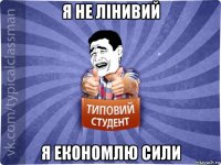 я не лінивий я економлю сили
