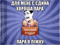 для мене є єдина хороша пара пара в ліжку