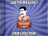 завтра модуль? ляжу посплю