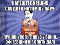 нарешті вирішив сходити на першу пару: прокинувся, глянув у вікно, офігевший ліг спати далі