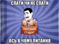 спати чи не спати ось в чому питання