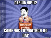 перша ночі? саме час готуватися до пар