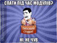 спати під час модулів? ні, не чув