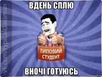 вдень сплю вночі готуюсь