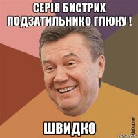 серія бистрих подзатильнико глюку ! швидко