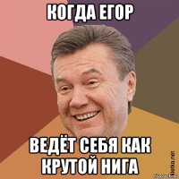 когда егор ведёт себя как крутой нига