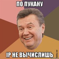по пукану ip не вычислишь
