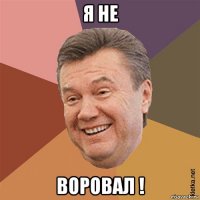 я не воровал !