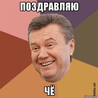 поздравляю чё