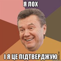 я лох і я це підтверджую
