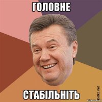 головне стабільніть