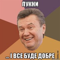 пукни ... і все буде добре