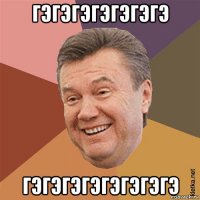 гэгэгэгэгэгэгэ гэгэгэгэгэгэгэгэ