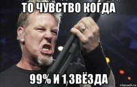 то чувство когда 99% и 1 звёзда