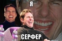 я серфер