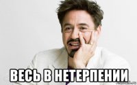  весь в нетерпении