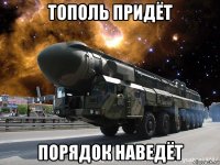 тополь придёт порядок наведёт