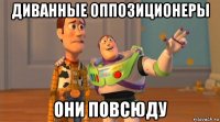диванные оппозиционеры они повсюду