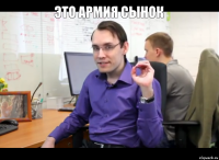 это армия сынок 