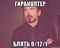 гиракоптер блять 0/12/1