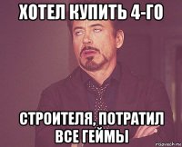 хотел купить 4-го строителя, потратил все геймы