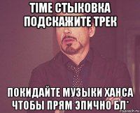 time стыковка подскажите трек покидайте музыки ханса чтобы прям эпично бл*