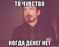 то чувство когда денег нет