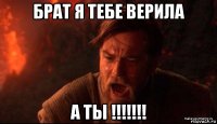 брат я тебе верила а ты !!!!!!!