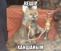 кешір ханшайым