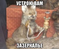 устрою вам зазеркалье