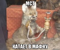 мст катает в мафку