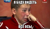 я буду видеть все осы