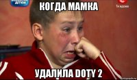 когда мамка удалила doty 2