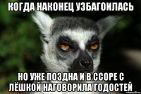 когда наконец узбагоилась но уже поздна и в ссоре с лёшкой наговорила годостей