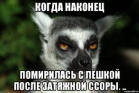 когда наконец помирилась с лёшкой после затяжной ссоры. ..